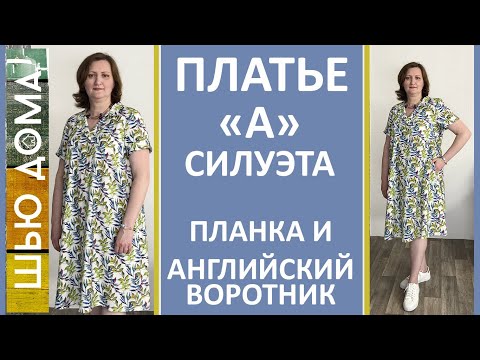 Видео: Платье А-силуэта с планкой и английским воротником.