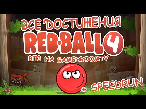 Видео: ВПЗ "Red Ball 4" Все достижения Красного шарика 4 (gamesroomtv)