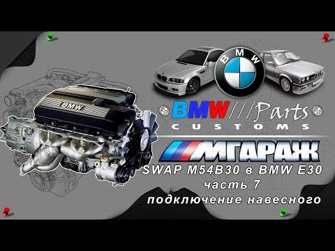 Видео: SWAP M54B30 в BMW E30 часть 7 подключение навесного