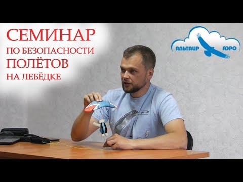 Видео: Семинар по безопасности полётов на лебёдке / Параплан / Как летать на параплане безопасно?