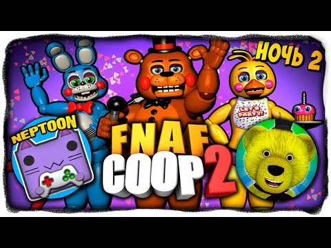 Видео: МАРИОНЕТКА И МАНГЛ ОЖИЛИ! ЖЕСТЬ! СМЕРТИ НЕПТУНА И FNAF PLAY ✅ НОЧЬ 2 В FNAF COOP 2