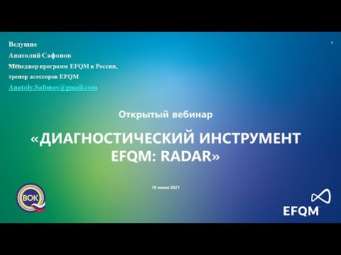 Видео: МОДЕЛЬ EFQM 2020:  Диагностический инструмент EFQM - логика RADAR  (Открытый вебинар, 10.06.2021)
