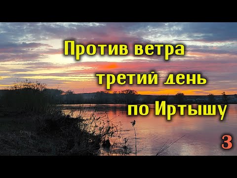Видео: Против ветра, 3ий день по Иртышу.