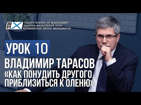 Видео: Уроки Владимира Тарасова. Урок 10: Как понудить другого приблизиться к оленю