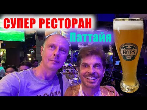 Видео: Паттайя. Ресторан Хопс. Таиланд.