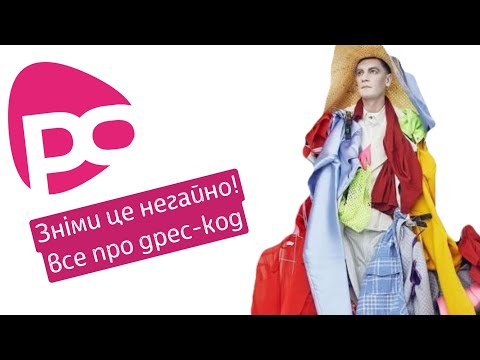 Видео: Зніми це негайно! Все про дрес-код. Даринка Попко / Тема: ( ЕТИКЕТ)