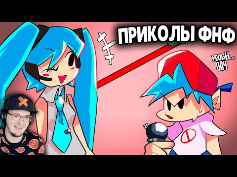 Видео: ПРИКОЛЫ в Friday Night Funkin' ► ФНФ - АНИМАЦИЯ Озвучки Чай TV Лютые | Реакция