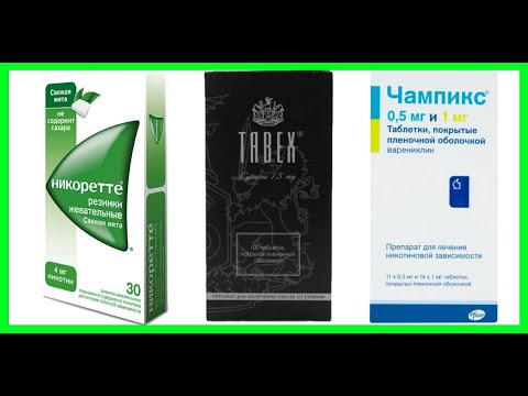 Видео: СРЕДСТВА ОТ КУРЕНИЯ