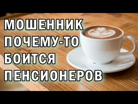 Видео: Мошенник боится пенсионеров АНТИМОШЕННИКИ фрод-рулетка