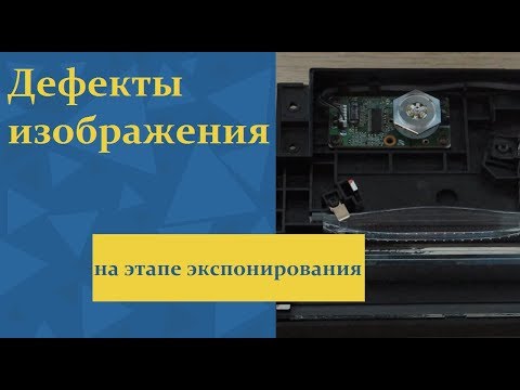 Видео: Дефекты изображения на этапе экспонирования фотобарабана