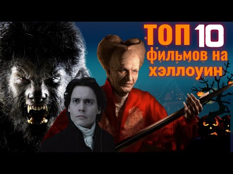 Видео: Топ 10 фильмов на ХЭЛЛОУИН