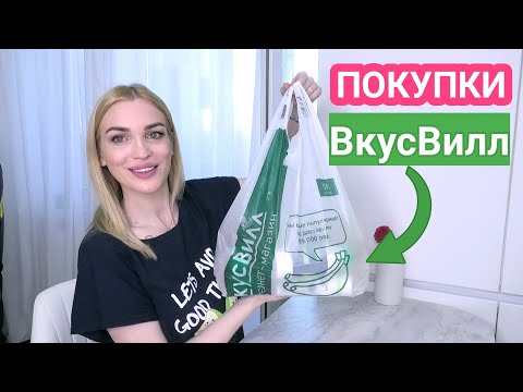 Видео: ПОКУПКИ ВкусВилл ✅ Необычная еда/ Silena Shopping Live