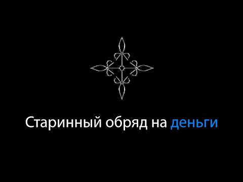 Видео: Старинный обряд на деньги | Ритуал на деньги | Финансовый рост |   Ритуальная Магия