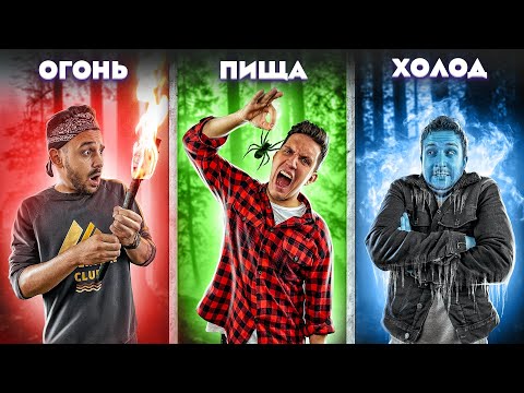 Видео: КТО ПОСЛЕДНИЙ ВЫЖИВЕТ В ЛЕСУ! Экстремальный ЧЕЛЛЕНДЖ