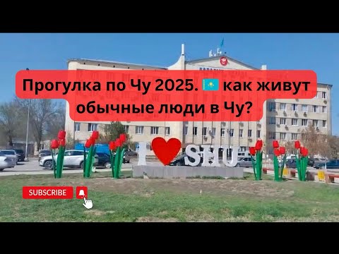 Видео: Чу / Шу 2025 глазами пенсионеров! Как живёт провинция Казахстана сегодня? Влог