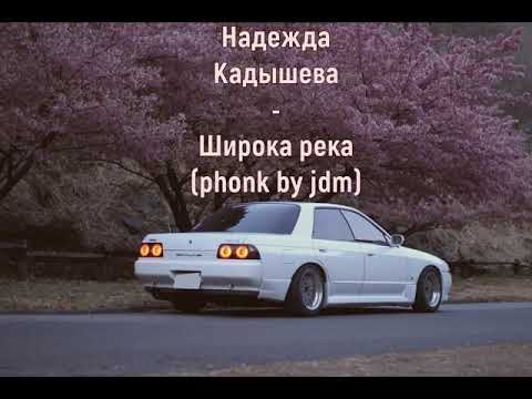 Видео: Надежда Кадышева - Широка река 2021 (phonk by jdm)