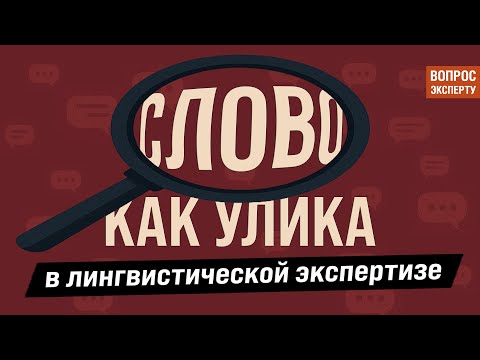 Видео: Слово как улика в лингвистической экспертизе