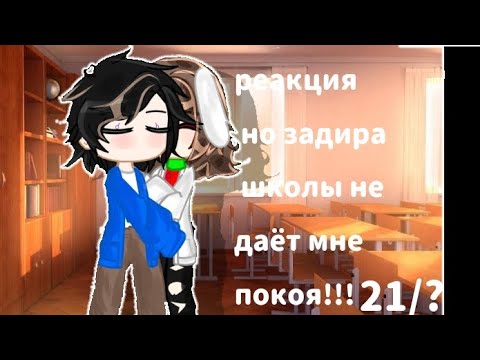 Видео: руня||реакция||но задира школы не даёт мне покоя ||21/?||🌹🌹