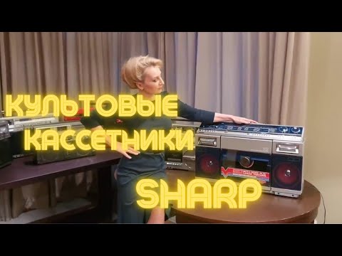 Видео: Культовые кассетные магнитофоны Sharp