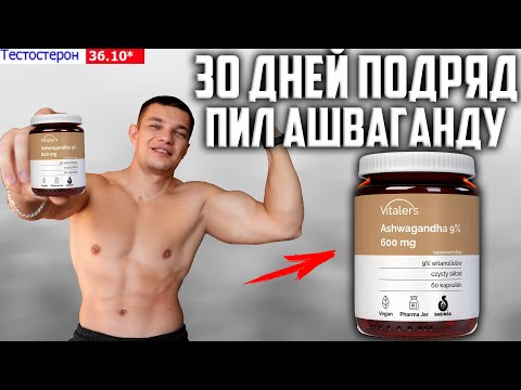 Видео: 30 ДНЕЙ ПОДРЯД ПИЛ АШВАГАНДУ VITALER'S ASHWAGANDHA 9% 600mg! ВОТ ЧТО ВЫШЛО!