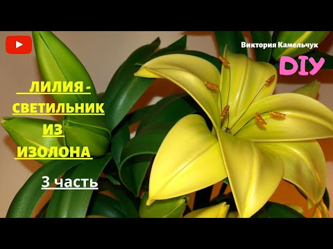 Видео: ЛИЛИЯ - СВЕТИЛЬНИК  ИЗ ИЗОЛОНА / 3 часть / Высота 1 м, 3 цветка с электрикой, 11 бутонов.