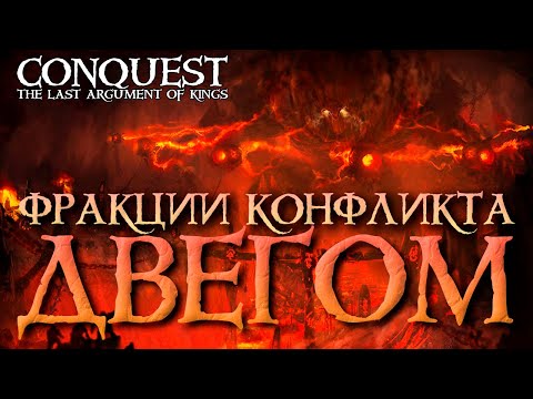 Видео: Conquest - The Last argument of Kings - Фракции конфликта - ДВЕГОМ (Dweghom)