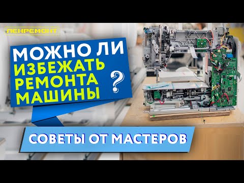 Видео: Как избежать ремонта швейной машинки? Все об ошибках эксплуатации!