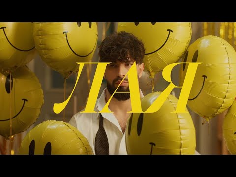 Видео: Geed - Лая (Oficial Music Video)