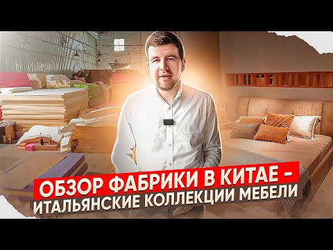 Видео: Итальянская элитная мебель из Китая в нашем обзоре