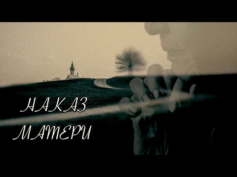 Видео: "Наказ матери" сл. и муз. иерея Сергия Мерзликина