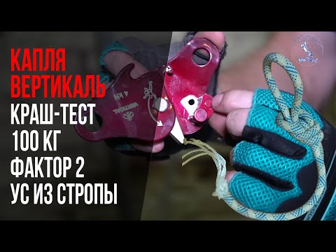 Видео: Капля Вертикаль бюджетный зажим Испытание динамической нагрузкой Можно ли использовать для страховки