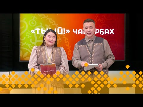 Видео: «Тыый!»  (20.10.24)