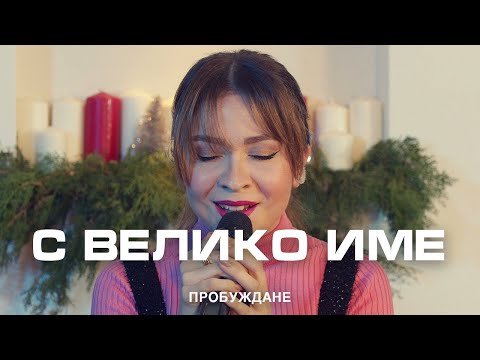 Видео: С Велико Име Си  | ACOUSTIC | Хваление "ПРОБУЖДАНЕ"