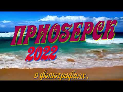 Видео: Приозерск фото 2022