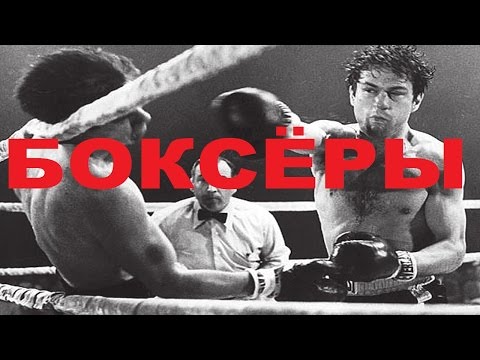 Видео: Боксеры фильм 1941 (фильм БОКСЕРЫ 1941 смотреть онлайн)
