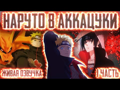 Видео: НАРУТО ВСТУПИЛ В АККАЦУКИ ! ВСЕ ЧАСТИ НАРУТО АЛЬТЕРНАТИВНЫЙ СЮЖЕТ ЖИВАЯ ОЗВУЧКА