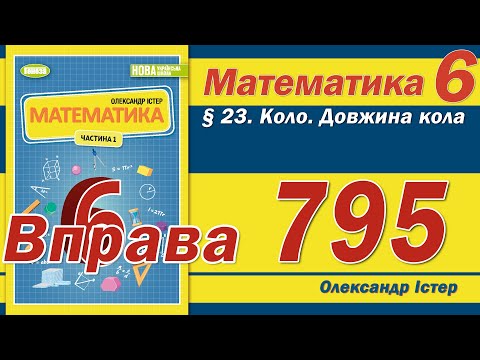Видео: Істер Вправа 795. Математика 6 клас