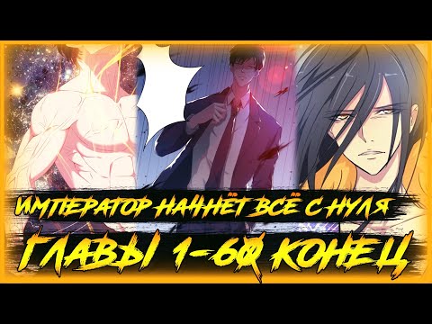 Видео: Возрождение столичного божества манга с многоголосой озвучкой. Все главы 1-60 Конец 1 Том