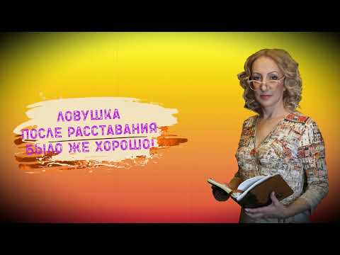 Видео: Главная ловушка после расставания (ошибка после окончания отношений)