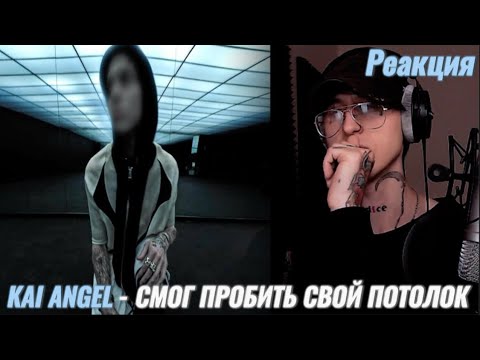 Видео: Kai Angel - GOD SYSTEM / Реакция ( Часть I )