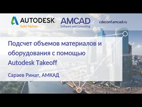 Видео: CDEconf`21:Подсчет объемов материалов и оборудования с помощью Autodesk Takeoff. Сараев Ринат, АМКАД