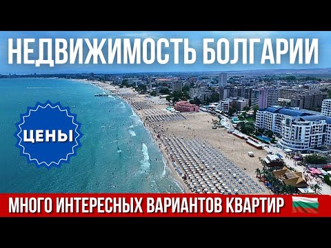 Видео: 2025 Недвижимость Болгарии. Много интересных вариантов квартир. Поморие, Солнечный Берег. Цены 
