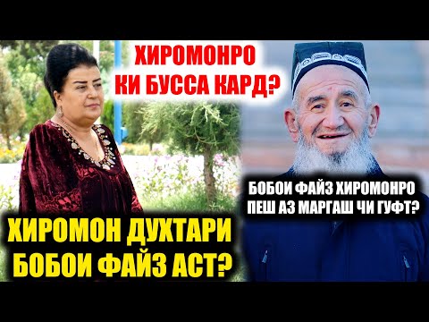 Видео: ХИРОМОН ДУХТАРИ БОБОИ ФАЙЗ АСТ?