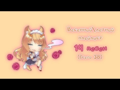 Видео: ♡゙ 𝆺𝅥 ִ𝆭  Весенний/летний плейлистֹֹ 𝆭(1/3) ׅ 𝆺𝅥♡゙