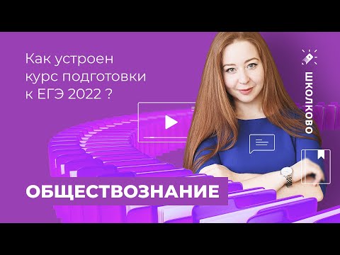 Видео: Как устроен курс "Школково" подготовки к ЕГЭ 2022 по обществознанию