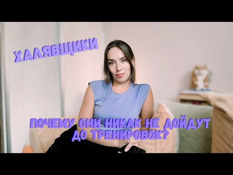 Видео: Халявщики. И те, кто так и не дошел до тренировок