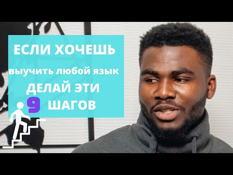 Видео: 9 Шагов которые надо делать если хочешь выучить любой язык | Шаги для для изучения английского языка