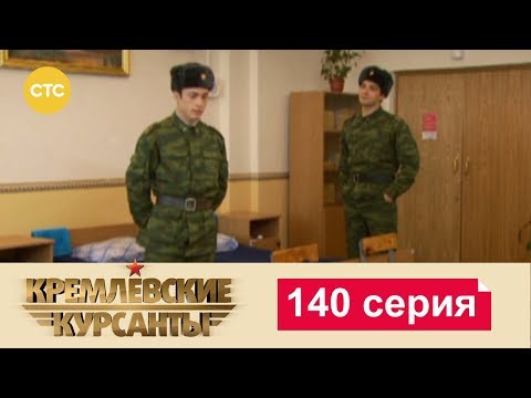 Видео: Кремлевские Курсанты 140