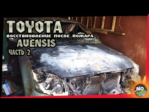 Видео: Разборка Toyota Avensis и восстановление после пожара