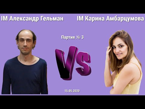 Видео: ШУРА ПРОСТО ОБЯЗАН УЛОЖИТЬ КАРИНУ НА ЛОПАТКИ! // КАРИНА АМБАРЦУМОВА vs ШУРА ГЕЛЬМАН // 3 ПАРТИЯ